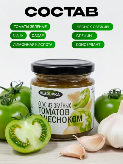 Соус из зелёных томатов с чесноком