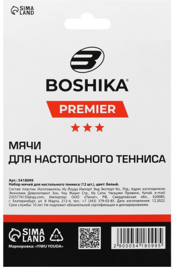 Набор мячей для настольного тенниса «Premier 3»