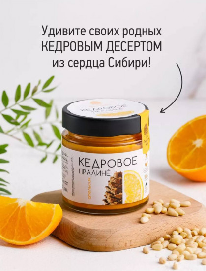 Кедровое пралине апельсиновое