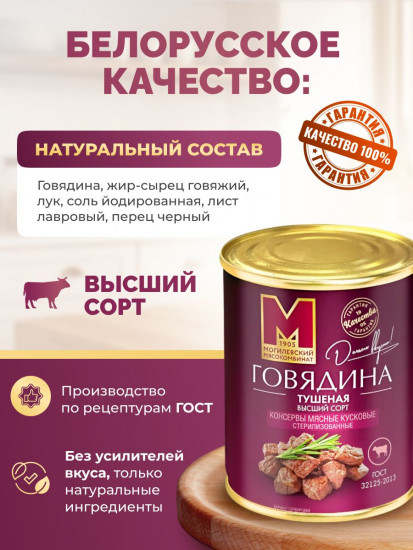 Говядина тушеная высший сорт