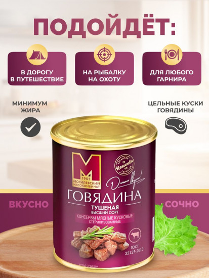 Говядина тушеная высший сорт