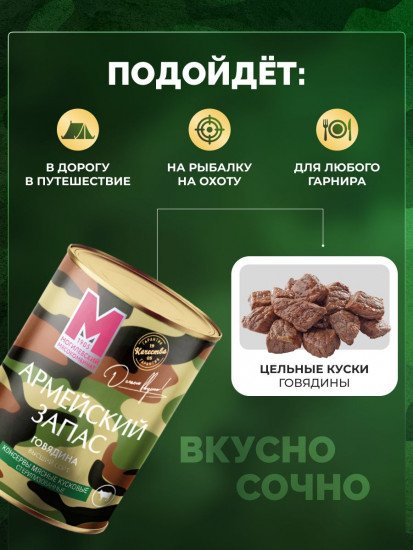 Говядина тушеная высший сорт «Армейский запас»