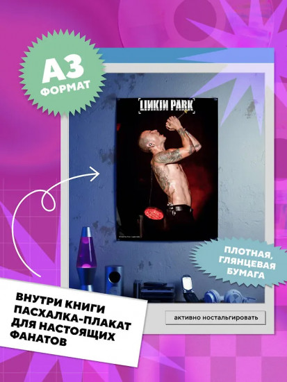 Мы никогда не умрём. Краткая история тяжелой альтернативы в России. Комплект из книги и музыкального постера