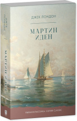 Мартин Иден - Фото 1