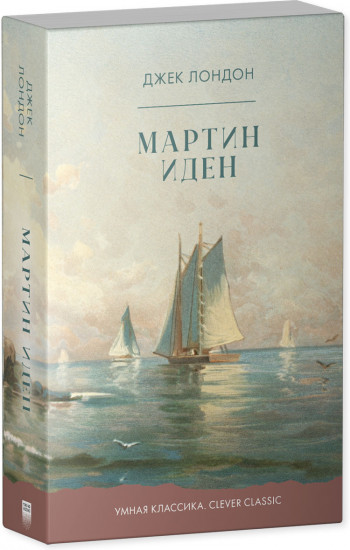 Мартин Иден