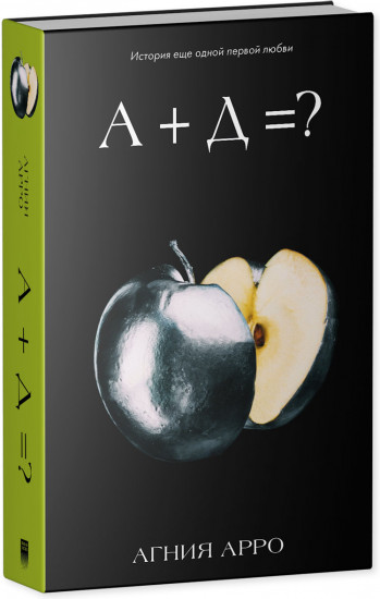 А+Д=? История еще одной первой любви