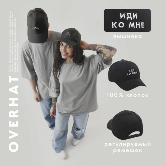 Кепка «Иди ко мне»