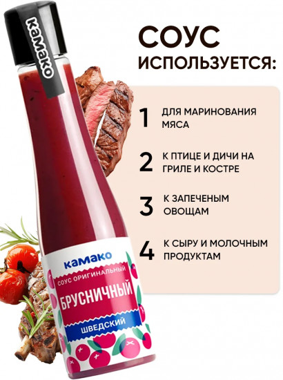 Соус оригинальный «Брусничный шведский»