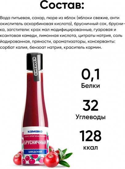 Соус оригинальный «Брусничный шведский»