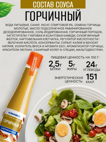 Соус оригинальный «Горчичный американский»