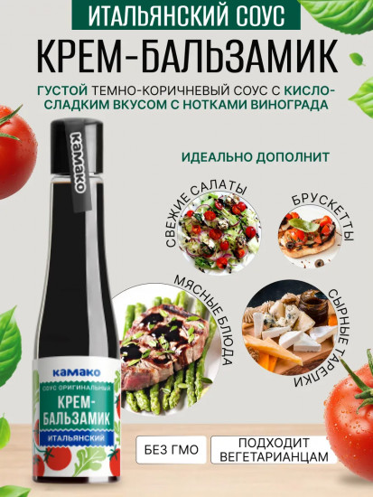 Соус оригинальный «Итальянский крем-бальзамик»