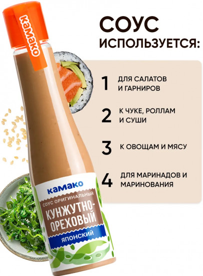 Соус оригинальный «Японский кунжутно-ореховый»