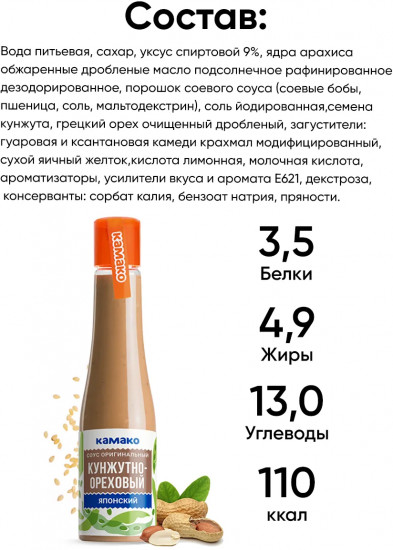 Соус оригинальный «Японский кунжутно-ореховый»