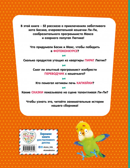 Кот Басик. Приключений много не бывает!