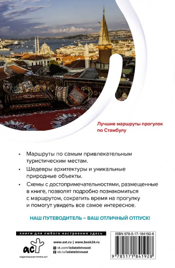 Стамбул. Маршруты для путешествий