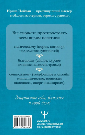 Защитная магия. Мощные обряды и техники от негативных энергий