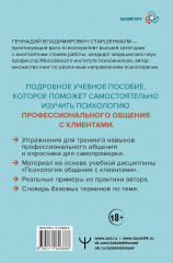 Психология общения с клиентами. Учебное пособие. Тренинги, упражнения и тесты для успешной терапии - Фото 1