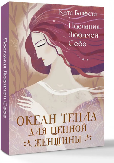 Послания Любимой себе. Океан тепла для Ценной женщины
