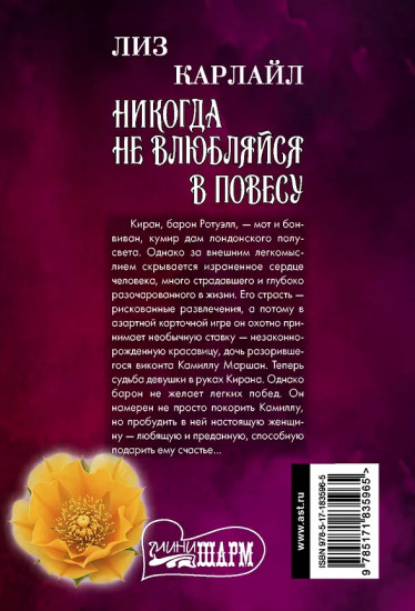 Никогда не влюбляйся в повесу