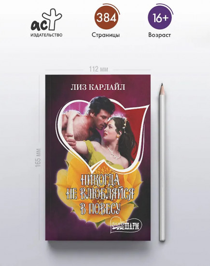 Никогда не влюбляйся в повесу