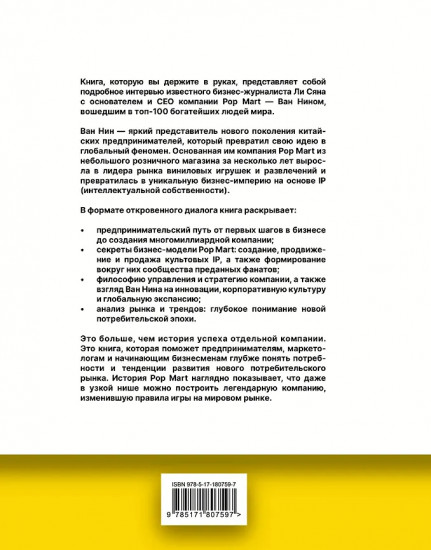 Феномен Pop Mart. «Игрушечные» миллиарды Ван Нина