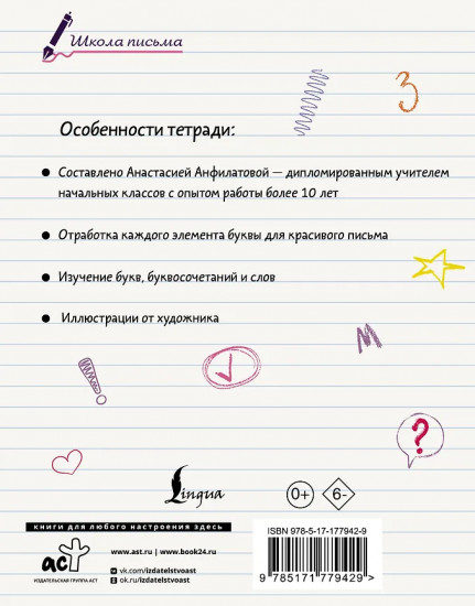 Секреты чистописания. Шаг 1. Учимся писать буквы