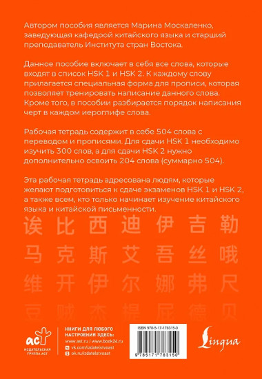 Китайские иероглифы. Рабочая тетрадь для начинающих. Уровни HSK 1-2. Версия экзамена 3.0