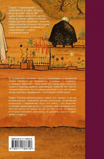 Что делать, когда ты мёртв. Мифы и ритуалы загробной жизни от Осириса до Христа