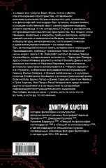 Тёмные теории. Философия после постмодерна - Фото 1