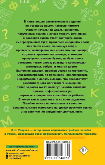 Занимательные игры со словами. 1-4 классы