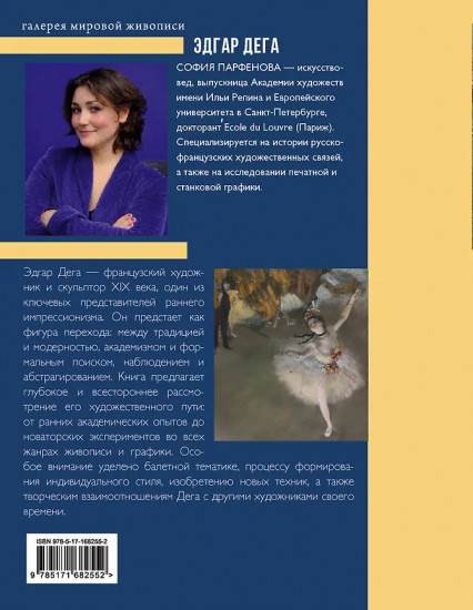 Эдгар Дега. Мост между традицией и современностью