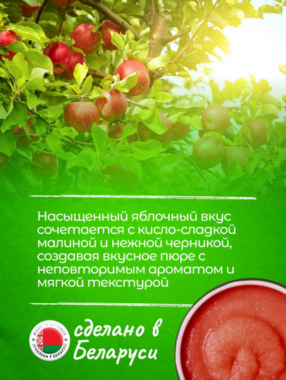 Пюре фруктовое без сахара «Яблоко, малина, черника»