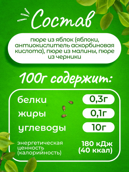 Пюре фруктовое без сахара «Яблоко, малина, черника»