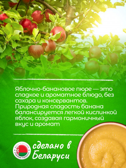 Пюре фруктовое без сахара «Яблоко, банан»