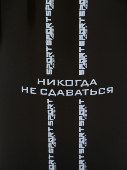 Шейкер спортивный «Никогда не сдаваться»