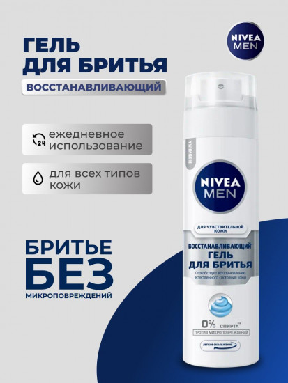 Гель для бритья «Восстанавливающий»