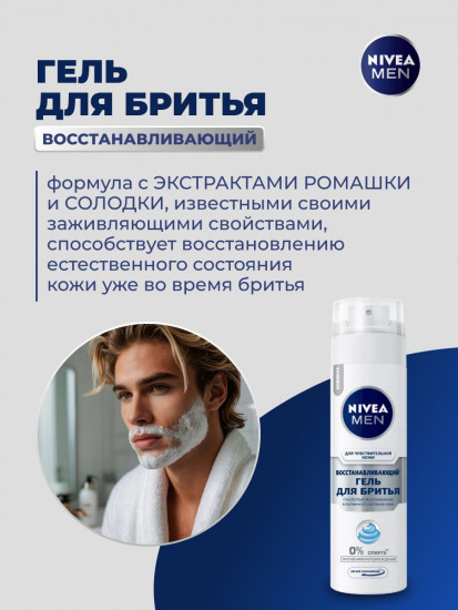 Гель для бритья «Восстанавливающий»