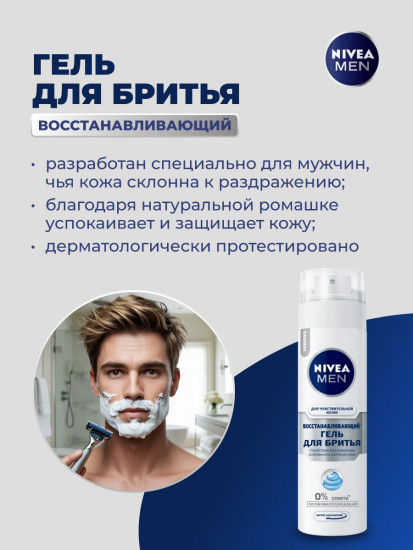 Гель для бритья «Восстанавливающий»