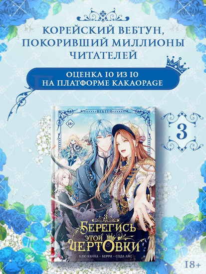 Берегись этой чертовки. Том 3. Комплект из книги и мерча