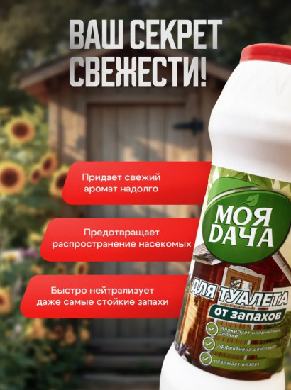 Дезодорирующее средство от неприятных запахов в дачных уличных туалетах
