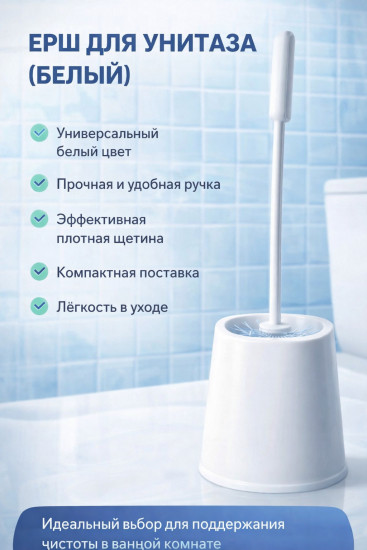 Ерш для унитаза