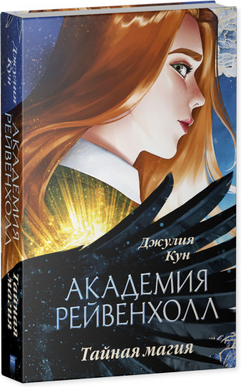 Академия Рейвенхолл. Тайная магия