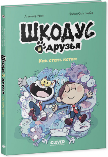 Шкодус и друзья. Как стать котом