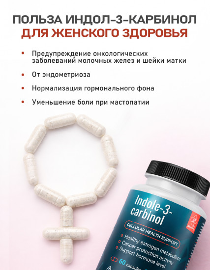 Комплекс противоопухолевый для молочной железы «Индол-3-карбинол»