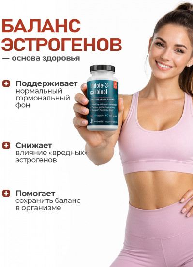 Комплекс противоопухолевый для молочной железы «Индол-3-карбинол»