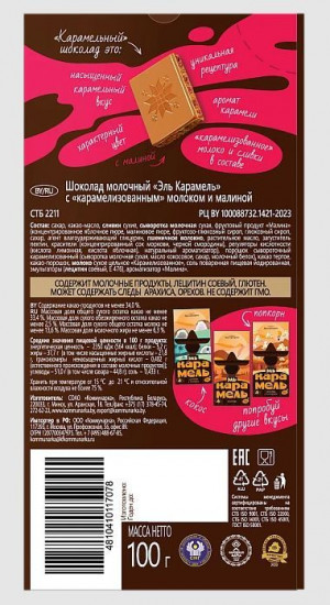 Шоколад молочный с карамелизованным молоком и малиной «Эль Карамель»