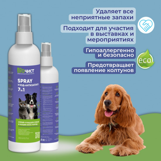 Спрей-кондиционер для собак и кошек 7 в 1 «Антистатик и нейтрализатор запаха»