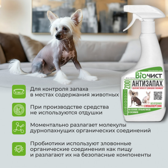 Гипоаллергенное средство для удаления запахов домашних животных «Антизапах ZOO»