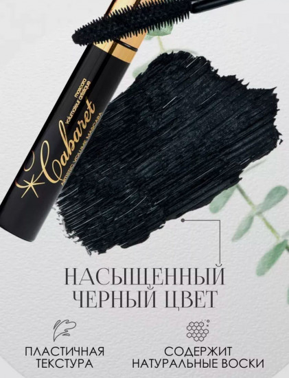 Тушь для ресниц с эффектом сценического объёма «Cabaret», оттенок черный