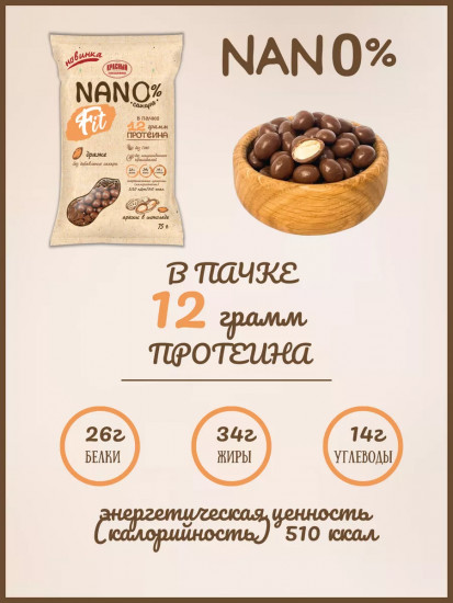 Драже без сахара «Арахис в шоколаде с концентратом сывороточного белка»